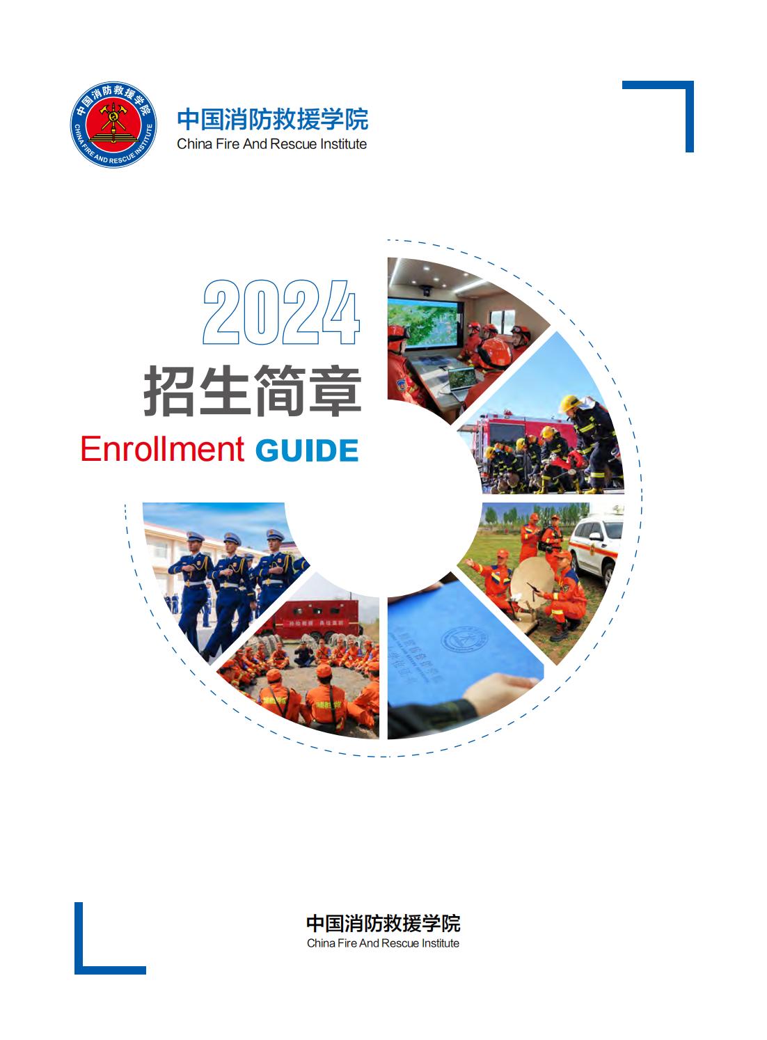 中国消防救援学院招生简章-2024年-终版_01.jpg